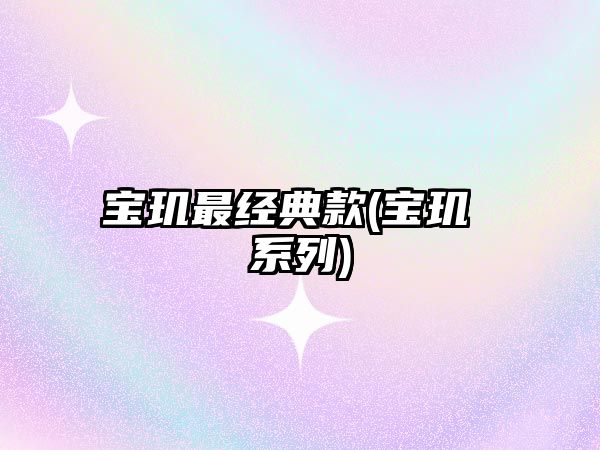 寶璣最經典款(寶璣 系列)