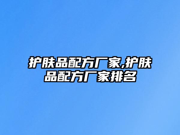 護膚品配方廠家,護膚品配方廠家排名