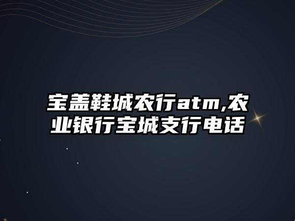 寶蓋鞋城農行atm,農業銀行寶城支行電話