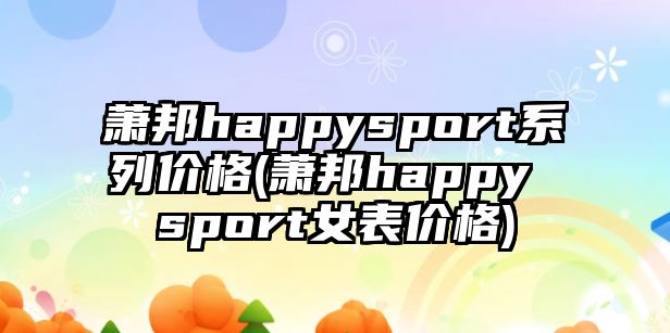 蕭邦happysport系列價格(蕭邦happy sport女表價格)