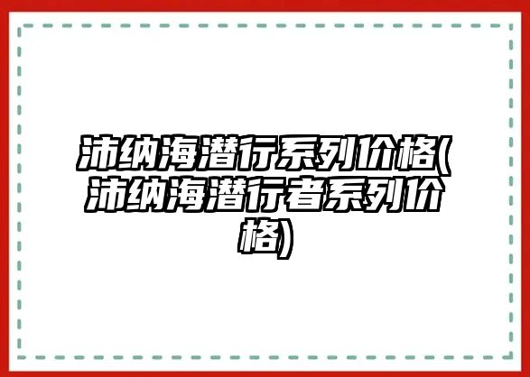 沛納海潛行系列價格(沛納海潛行者系列價格)