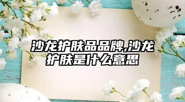 沙龍護膚品品牌,沙龍護膚是什么意思