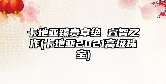 卡地亞臻貴卓絕 睿智之作(卡地亞2021高級珠寶)