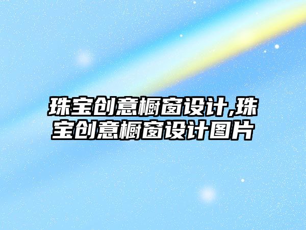 珠寶創意櫥窗設計,珠寶創意櫥窗設計圖片