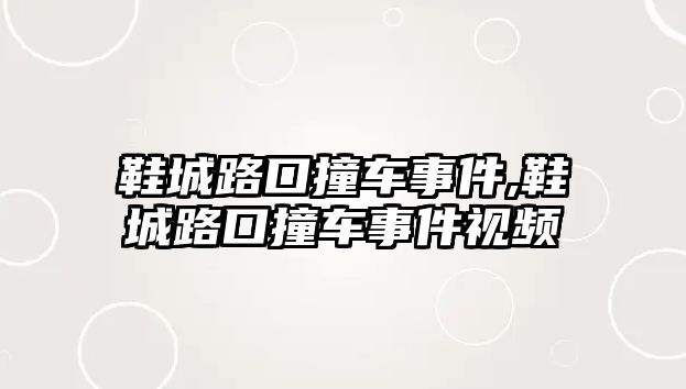 鞋城路口撞車事件,鞋城路口撞車事件視頻