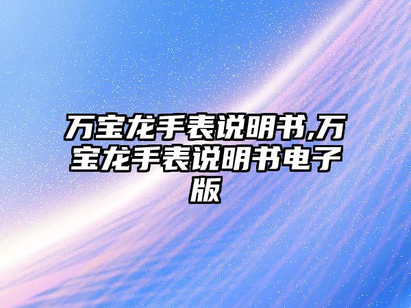 萬寶龍手表說明書,萬寶龍手表說明書電子版