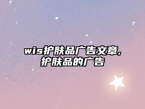 wis護膚品廣告文章,護膚品的廣告