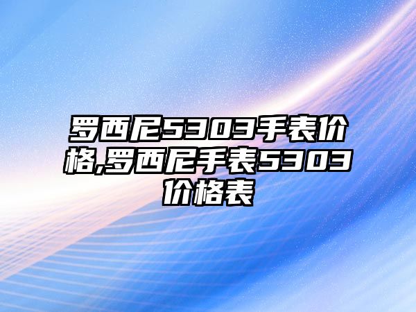 羅西尼5303手表價格,羅西尼手表5303價格表