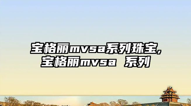 寶格麗mvsa系列珠寶,寶格麗mvsa 系列