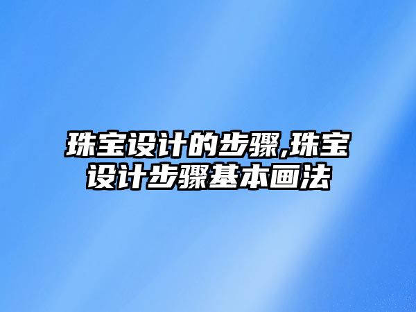 珠寶設計的步驟,珠寶設計步驟基本畫法