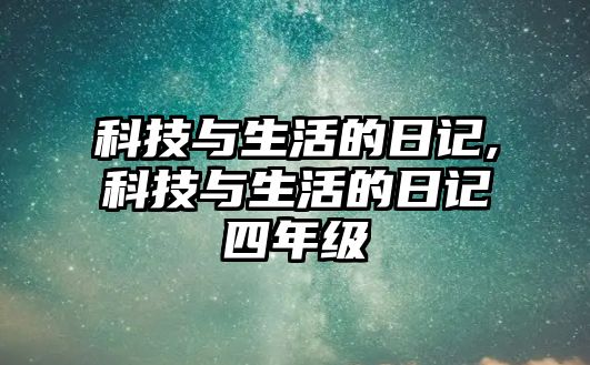 科技與生活的日記,科技與生活的日記四年級