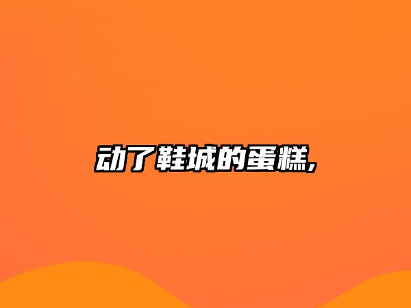 動(dòng)了鞋城的蛋糕,