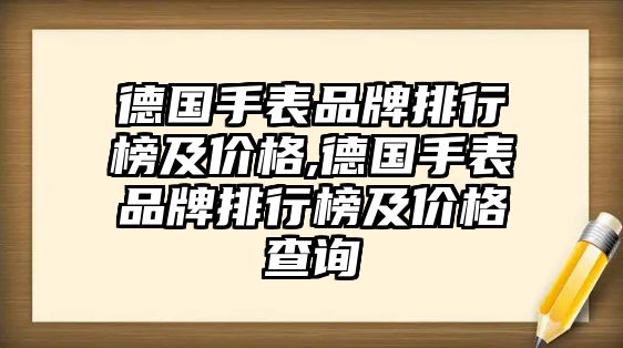 德國手表品牌排行榜及價格,德國手表品牌排行榜及價格查詢