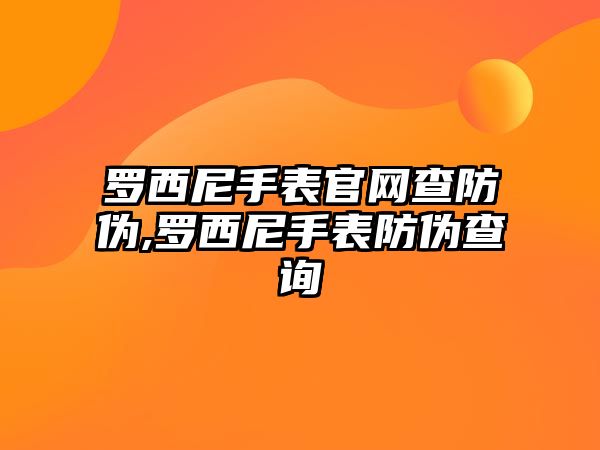 羅西尼手表官網(wǎng)查防偽,羅西尼手表防偽查詢