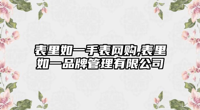 表里如一手表網(wǎng)購(gòu),表里如一品牌管理有限公司