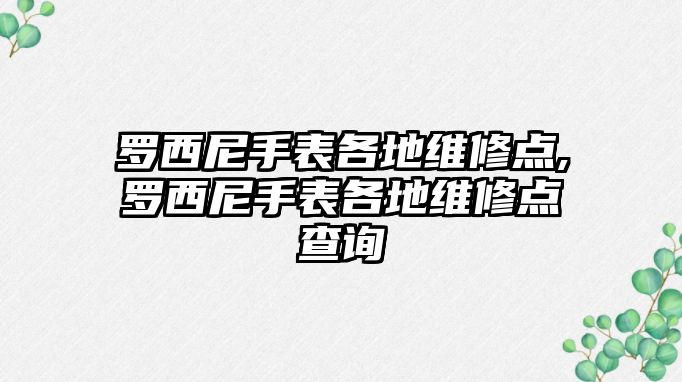 羅西尼手表各地維修點,羅西尼手表各地維修點查詢