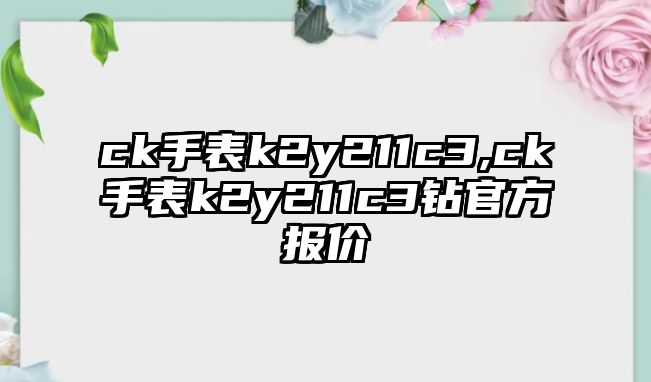 ck手表k2y211c3,ck手表k2y211c3鉆官方報價