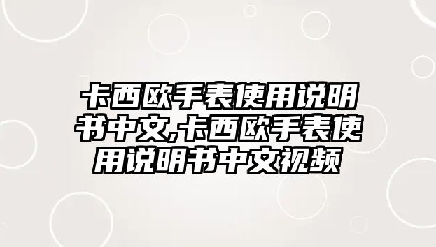 卡西歐手表使用說明書中文,卡西歐手表使用說明書中文視頻