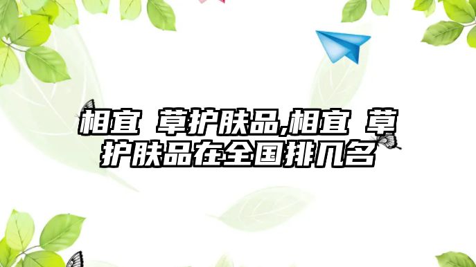 相宜夲草護膚品,相宜夲草護膚品在全國排幾名