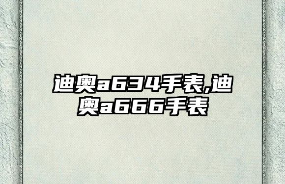 迪奧a634手表,迪奧a666手表