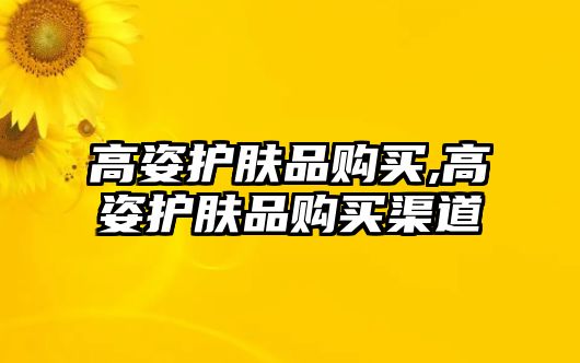 高姿護膚品購買,高姿護膚品購買渠道