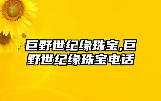 巨野世紀緣珠寶,巨野世紀緣珠寶電話