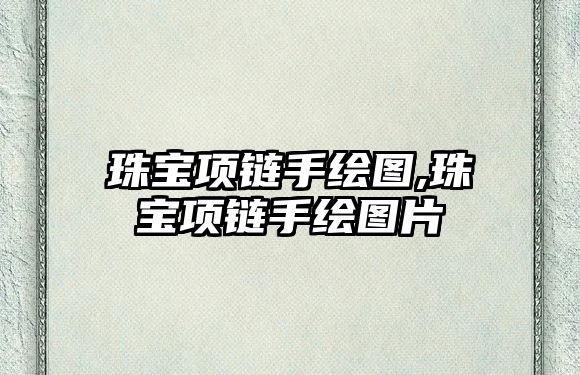 珠寶項鏈手繪圖,珠寶項鏈手繪圖片