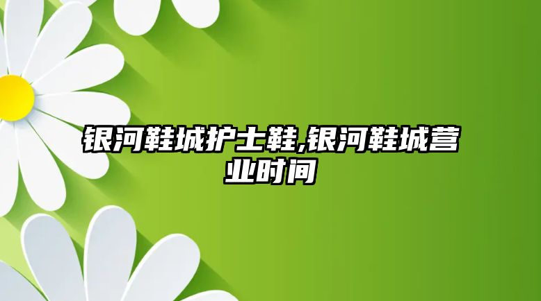 銀河鞋城護士鞋,銀河鞋城營業時間