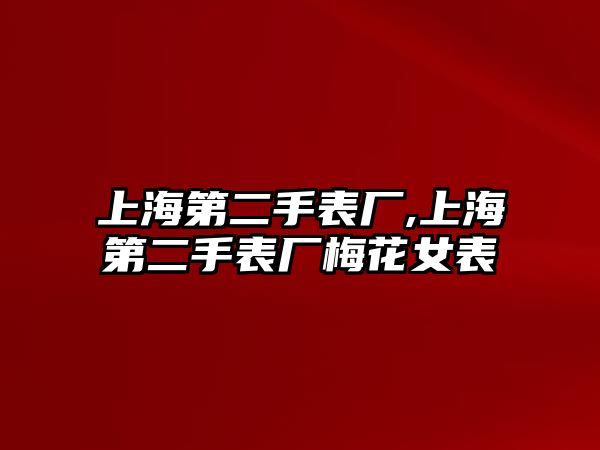 上海第二手表廠,上海第二手表廠梅花女表