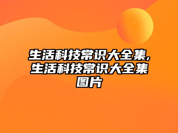 生活科技常識大全集,生活科技常識大全集圖片