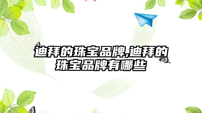 迪拜的珠寶品牌,迪拜的珠寶品牌有哪些