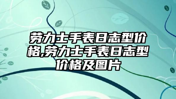 勞力士手表日志型價格,勞力士手表日志型價格及圖片