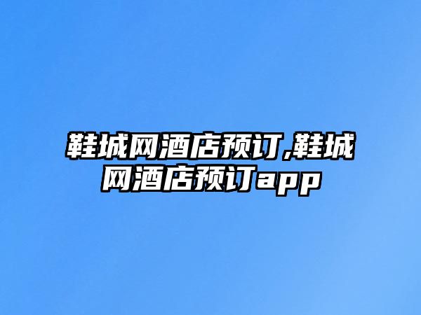 鞋城網酒店預訂,鞋城網酒店預訂app