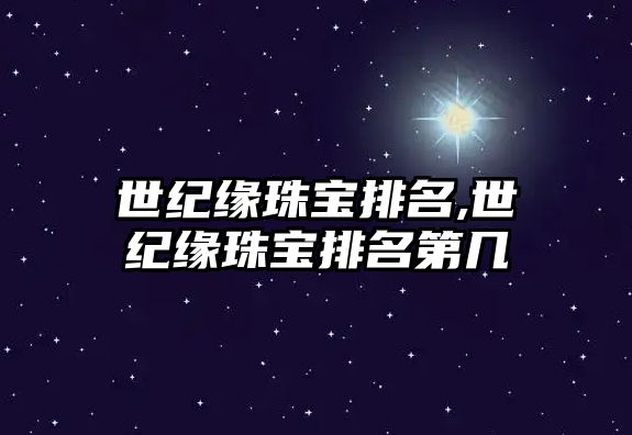 世紀緣珠寶排名,世紀緣珠寶排名第幾