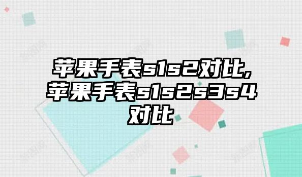 蘋果手表s1s2對比,蘋果手表s1s2s3s4對比