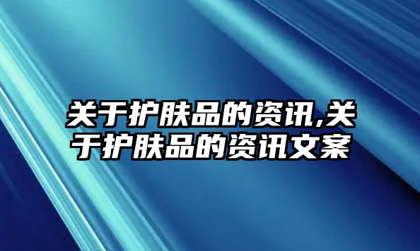 關于護膚品的資訊,關于護膚品的資訊文案