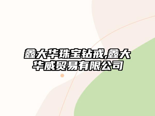 鑫大華珠寶鉆戒,鑫大華威貿易有限公司