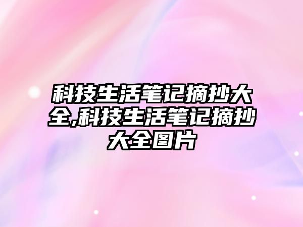 科技生活筆記摘抄大全,科技生活筆記摘抄大全圖片