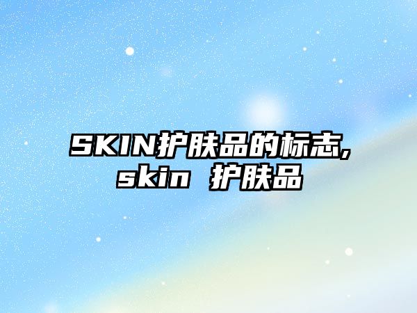 SKIN護膚品的標志,skin 護膚品