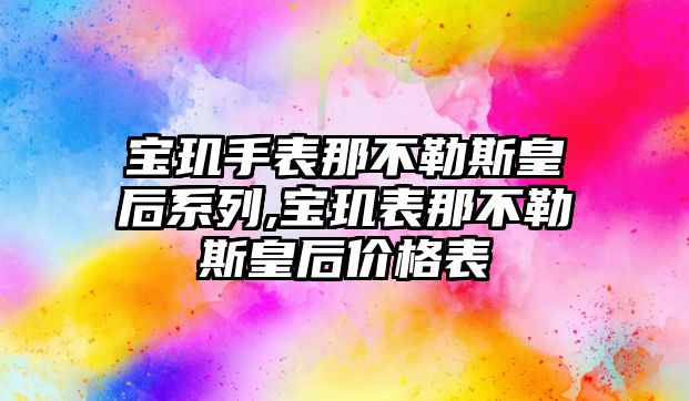 寶璣手表那不勒斯皇后系列,寶璣表那不勒斯皇后價格表