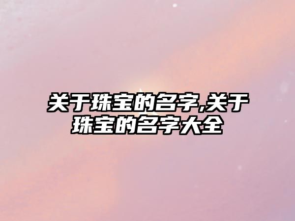 關于珠寶的名字,關于珠寶的名字大全