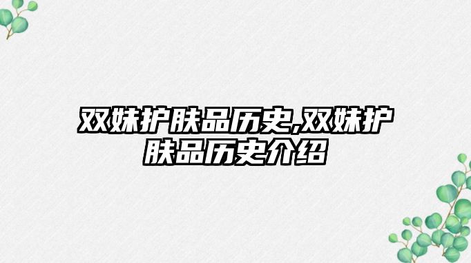 雙妹護膚品歷史,雙妹護膚品歷史介紹