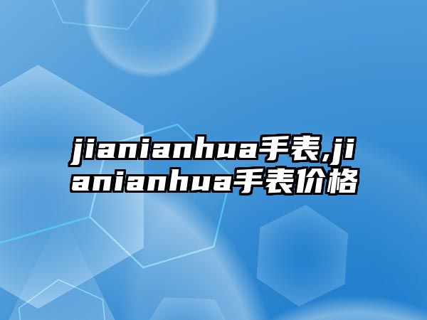 jianianhua手表,jianianhua手表價格