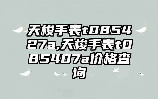 天梭手表t085427a,天梭手表t085407a價格查詢