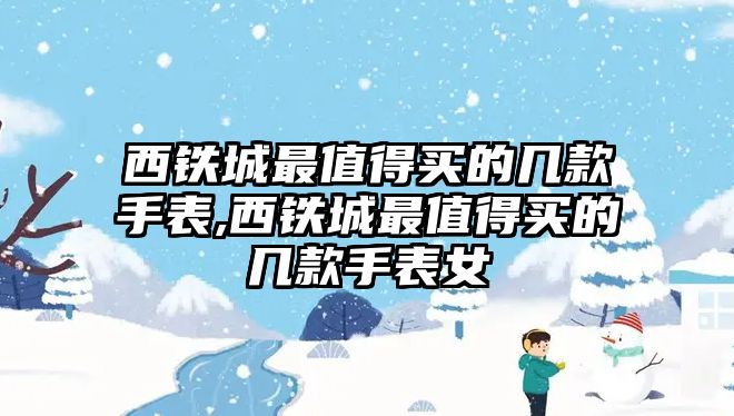 西鐵城最值得買的幾款手表,西鐵城最值得買的幾款手表女