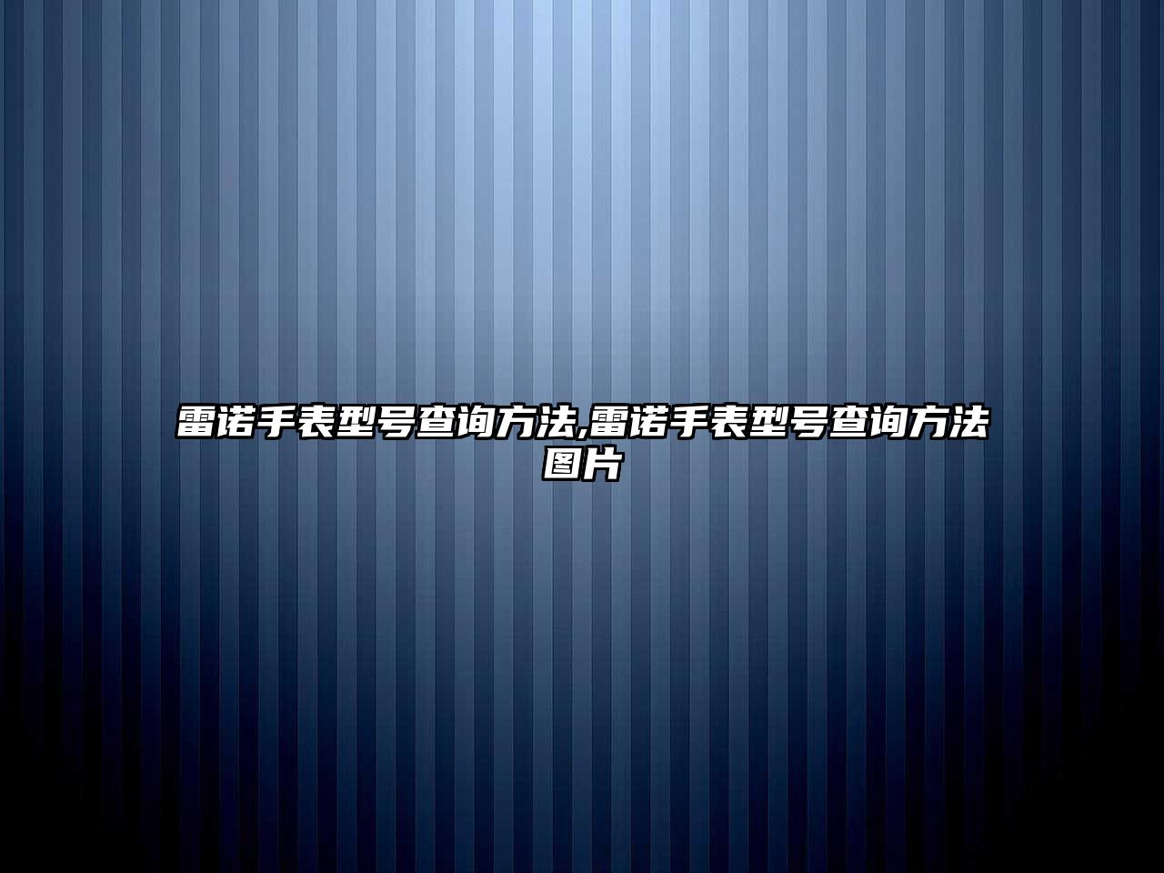 雷諾手表型號查詢方法,雷諾手表型號查詢方法圖片