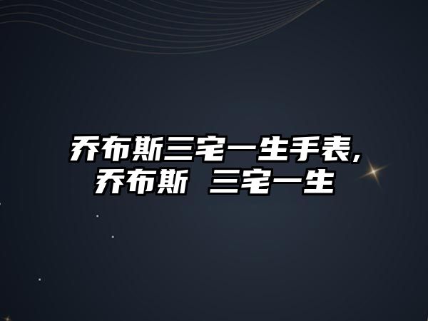 喬布斯三宅一生手表,喬布斯 三宅一生