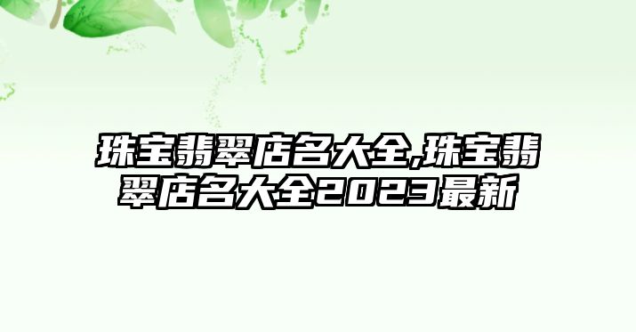 珠寶翡翠店名大全,珠寶翡翠店名大全2023最新