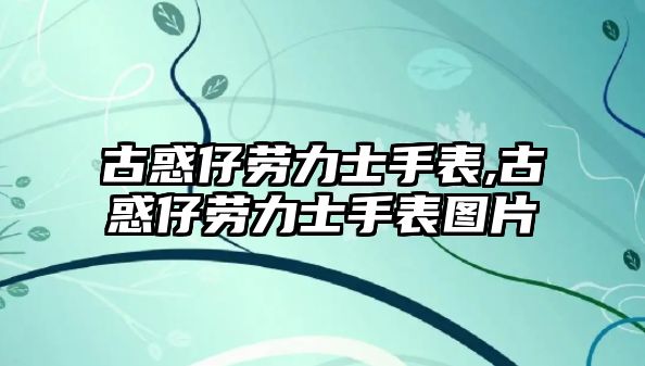 古惑仔勞力士手表,古惑仔勞力士手表圖片