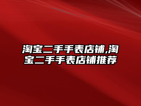 淘寶二手手表店鋪,淘寶二手手表店鋪推薦